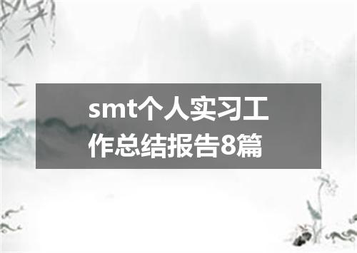 smt个人实习工作总结报告8篇