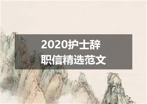 2020护士辞职信精选范文