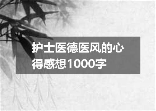 护士医德医风的心得感想1000字