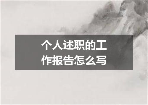 个人述职的工作报告怎么写