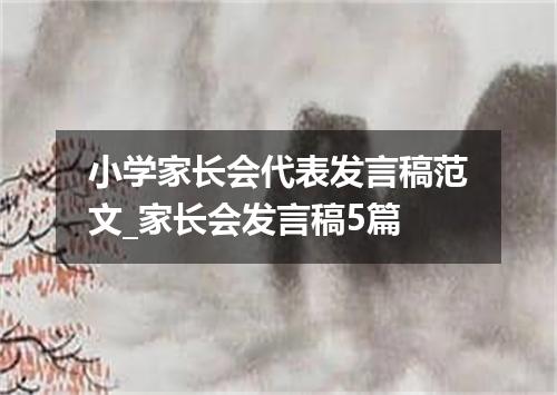 小学家长会代表发言稿范文_家长会发言稿5篇