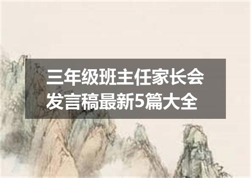三年级班主任家长会发言稿最新5篇大全