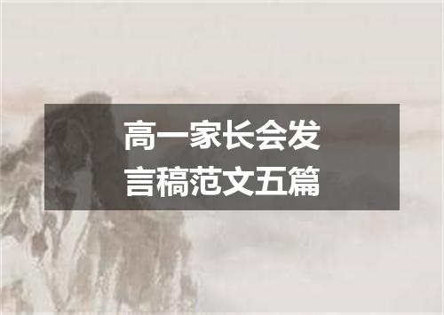 高一家长会发言稿范文五篇