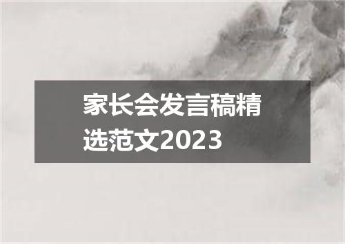 家长会发言稿精选范文2023