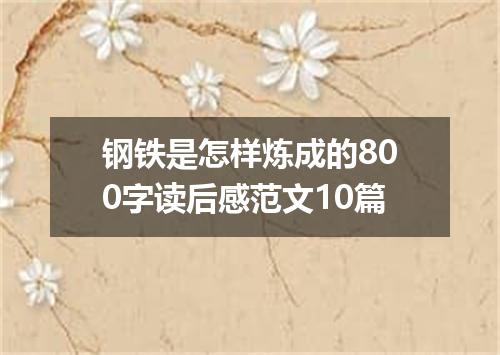 钢铁是怎样炼成的800字读后感范文10篇