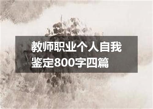 教师职业个人自我鉴定800字四篇