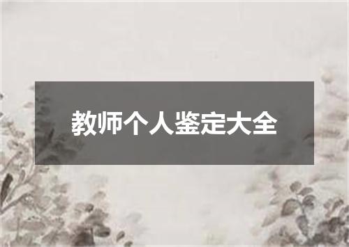 教师个人鉴定大全