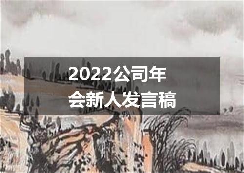 2022公司年会新人发言稿