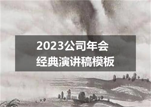 2023公司年会经典演讲稿模板