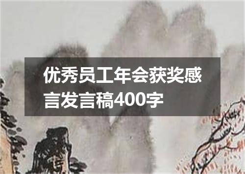 优秀员工年会获奖感言发言稿400字