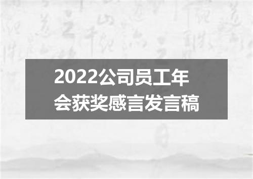 2022公司员工年会获奖感言发言稿