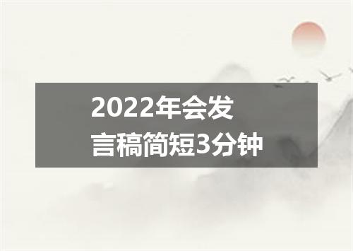 2022年会发言稿简短3分钟