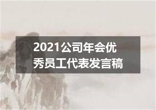 2021公司年会优秀员工代表发言稿