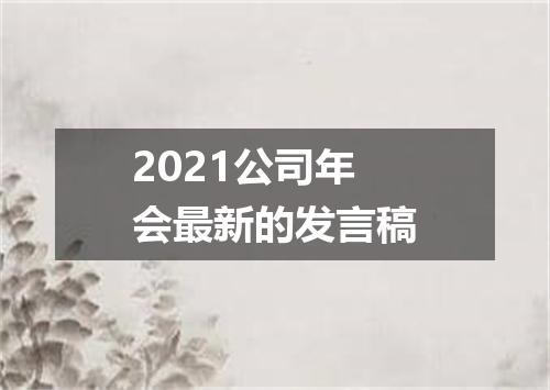 2021公司年会最新的发言稿