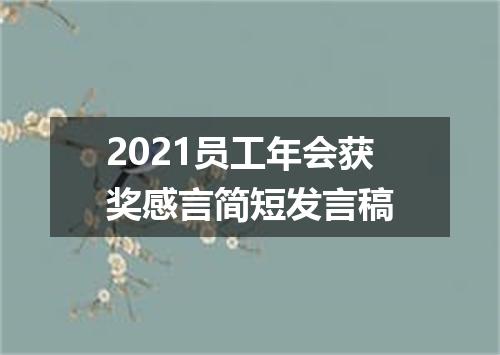 2021员工年会获奖感言简短发言稿