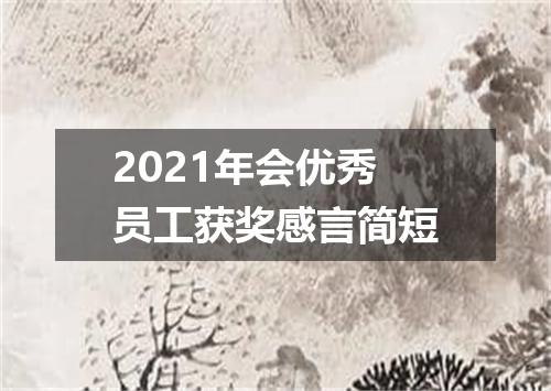 2021年会优秀员工获奖感言简短