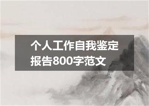 个人工作自我鉴定报告800字范文