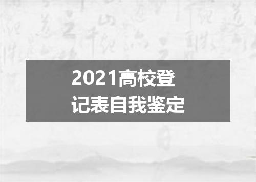 2021高校登记表自我鉴定