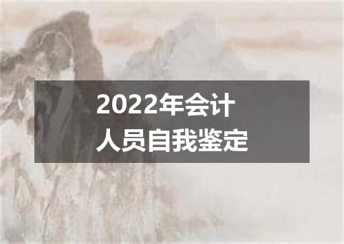 2022年会计人员自我鉴定