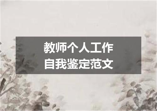 教师个人工作自我鉴定范文