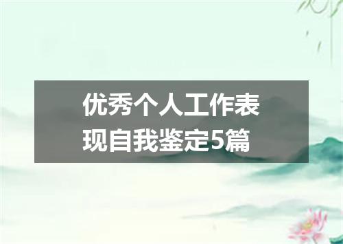 优秀个人工作表现自我鉴定5篇