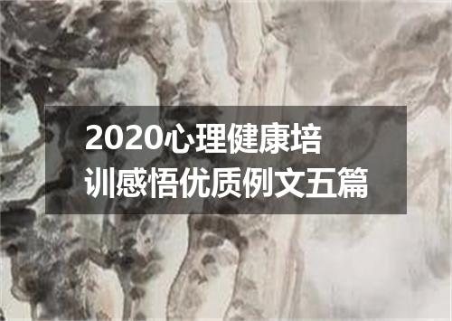 2020心理健康培训感悟优质例文五篇