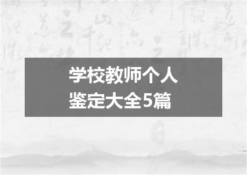 学校教师个人鉴定大全5篇