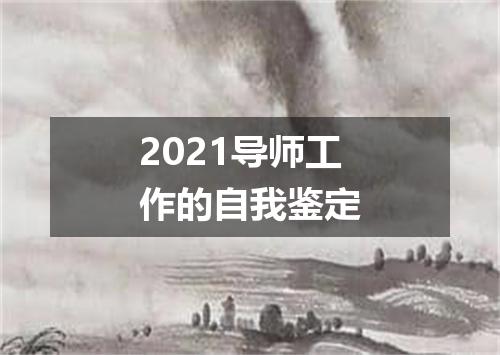 2021导师工作的自我鉴定