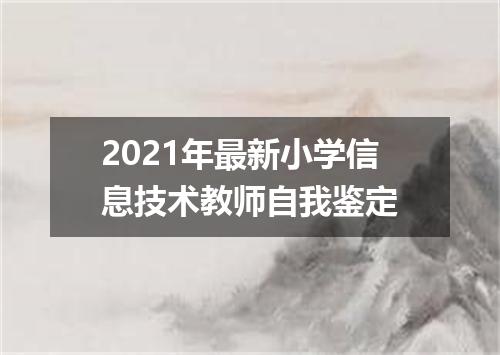 2021年最新小学信息技术教师自我鉴定