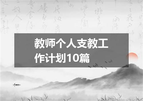教师个人支教工作计划10篇
