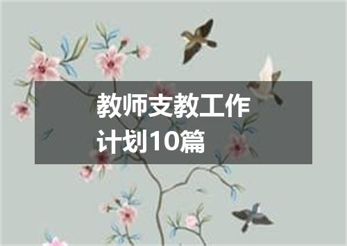 教师支教工作计划10篇