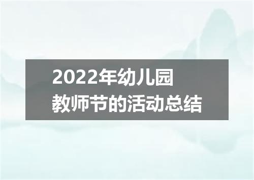 2022年幼儿园教师节的活动总结