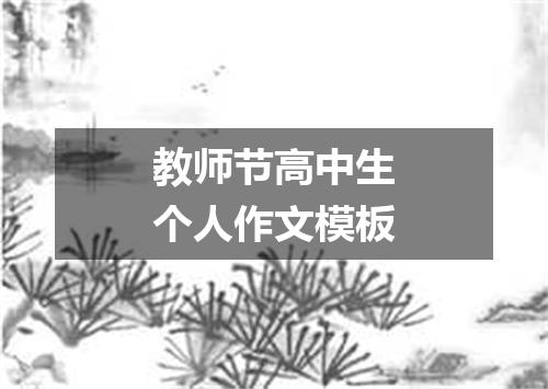 教师节高中生个人作文模板