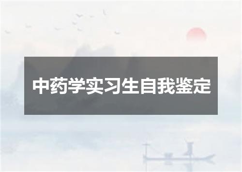 中药学实习生自我鉴定