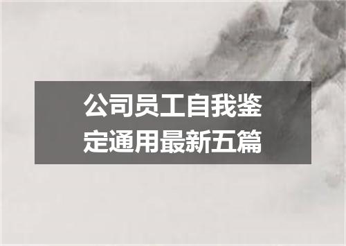 公司员工自我鉴定通用最新五篇
