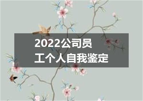 2022公司员工个人自我鉴定