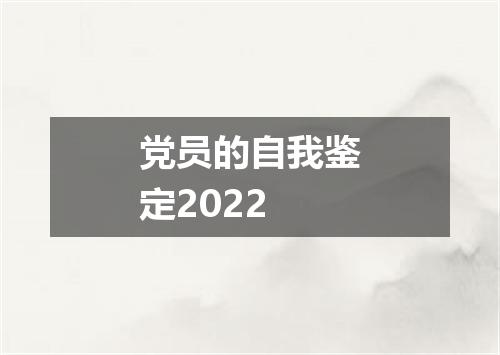 党员的自我鉴定2022