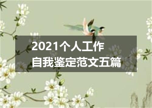 2021个人工作自我鉴定范文五篇