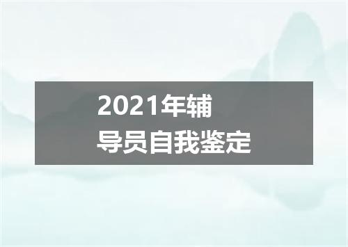 2021年辅导员自我鉴定