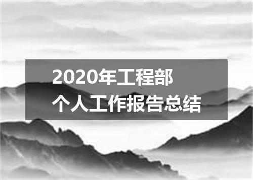2020年工程部个人工作报告总结