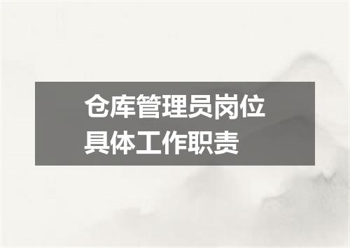 仓库管理员岗位具体工作职责