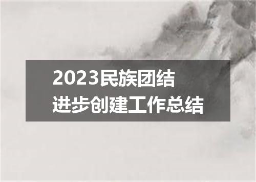 2023民族团结进步创建工作总结