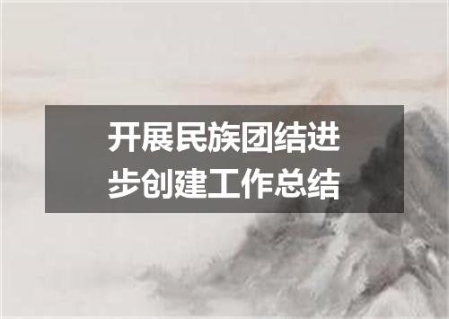 开展民族团结进步创建工作总结