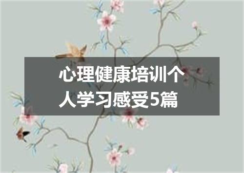 心理健康培训个人学习感受5篇
