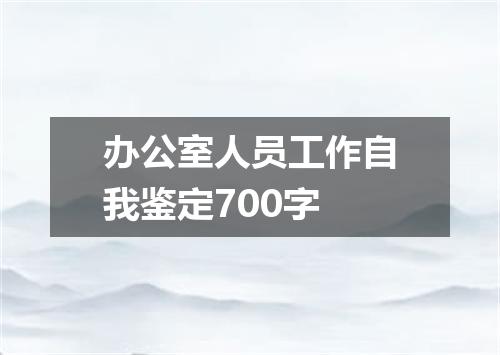 办公室人员工作自我鉴定700字