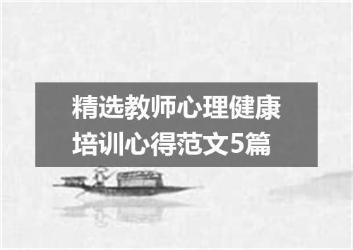精选教师心理健康培训心得范文5篇