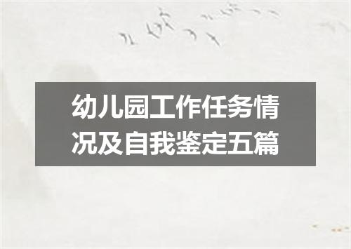 幼儿园工作任务情况及自我鉴定五篇