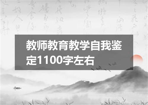 教师教育教学自我鉴定1100字左右