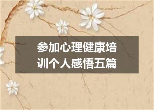 参加心理健康培训个人感悟五篇