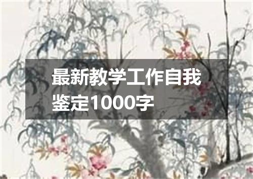 最新教学工作自我鉴定1000字